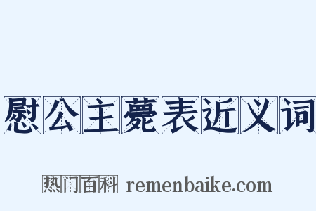 慰公主薨表近义词是什么意思的图片